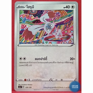 [ของแท้] โฮรุบี 129/159 การ์ดโปเกมอนภาษาไทย [Pokémon Trading Card Game]