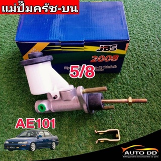 แม่ปั๊มคลัทซ์บน AE101 5/8 ยีห้อ JBS 31410-12302