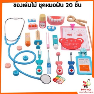 ของเล่นไม้ ชุดหมอฟัน ของเล่นชุดหมอฟัน หมอฟัน เสริมสร้างจินตนาการ 20 ชิ้น Dentist Toy Set Role Play