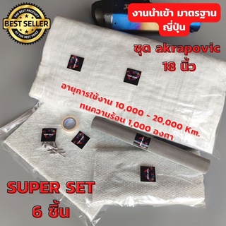 ชุดTopone 6 ชิ้น ใยแก้วท่อไอเสีย ใยแก้วเซรามิคท่อบิ๊กไบค์โดยเฉพาะ งานคุณภาพเกรดญี่ปุ่น ขนาด 50 x 40 Cm.หนา 1 นิ้ว