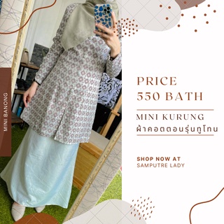 ภาพหน้าปกสินค้าMini Kurung มินิกูรง มินิกูรงกระดุมปั๊ม ชุดรายอ มินิทูโทน โปรแถมผ้าคลุม ที่เกี่ยวข้อง