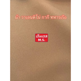 ภาพหน้าปกสินค้าผ้ากากีทหารเรือ ผ้าตัดชุดข้าราชการทหารเรือ กากีทหารเรือ ผ้าวาเลนติโน่ทหารเรือ  ชุดข้าราชการทหารเรือ ที่เกี่ยวข้อง