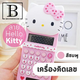 BKK.HOME เครื่องคิดเลข พกพา ลายคิตตี้ ขาว/แดง/ชมพู Calculator Kitty mathematics bkkhome