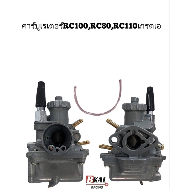 คาร์บูRC100,RC80,RC110ปรับจูนง่ายคาร์บูเรเตอร์อาร์ซี100,อาร์ซี80เกรดเอ ...