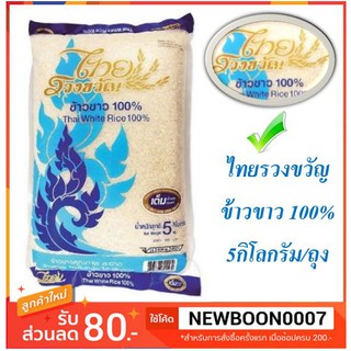 ไทยรวงขวัญ ข้าวขาว100% ข้าวสาร ข้าวขาว บรรจุ 5กิโลกรัม ++Thai White Rice 5kg/bag +++