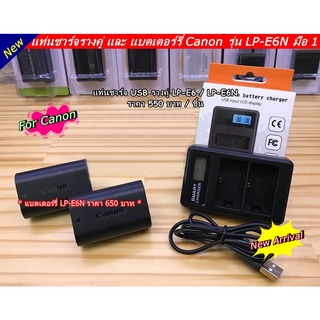 ราคาพิเศษ แท่นชาร์จแบตกล้อง CANON USB แบบคู่ รุ่น LP-E6 / LP-E6N