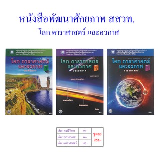 หนังสือฯ เสริมศักยภาพ สสวท. ม.4-6 โลก ดาราศาสตร์ และอวกาศ (3เล่ม/ชุด)