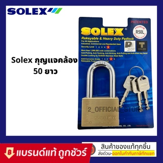 กุญแจคอยาว ระบบล็อคลูกปืน 50L mm ป้องกันกุญแจผี ทองเหลืองแท้ ป้องกันการตัด ทนต่อการทุบ แงะ และทำลาย แม่กุญแจ SOLEX