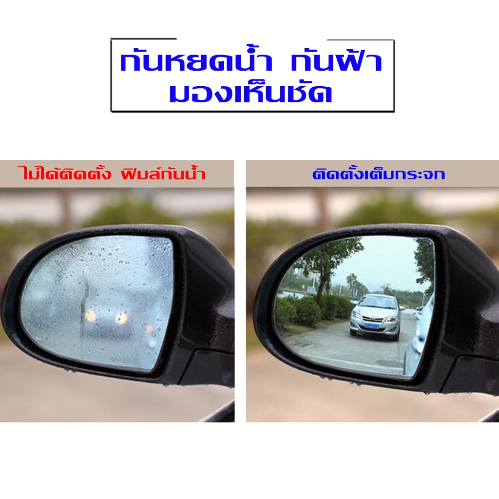ราคาและรีวิวฟิล์มกันฝน ติดรถยนต์  ส่งจากในไทยรับของเร็ว  1แพ็ก2ชิ้น ฟิล์มกันฝ้า ฟิล์มกันหมอก ฟิล์มกันหยดน้ำ ฟิล์มกระจกรถยนต์