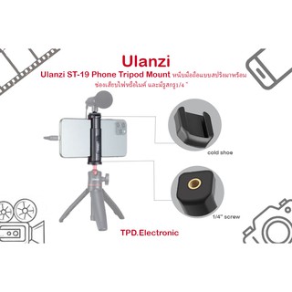 ภาพหน้าปกสินค้าUlanzi ST-19 Mini Phone Holder Smartphone Clip with Cold Shoe Mount 1/4 Inch . ที่เกี่ยวข้อง