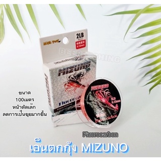 เอ็นตกกุ้ง สายเอ็นตกกุ้ง MIZUNO(Fiuorocarbon) ขนาด100เมตร คุณภาพสูง น้ำหนักเบา ลดการเป็นขุยได้ดี