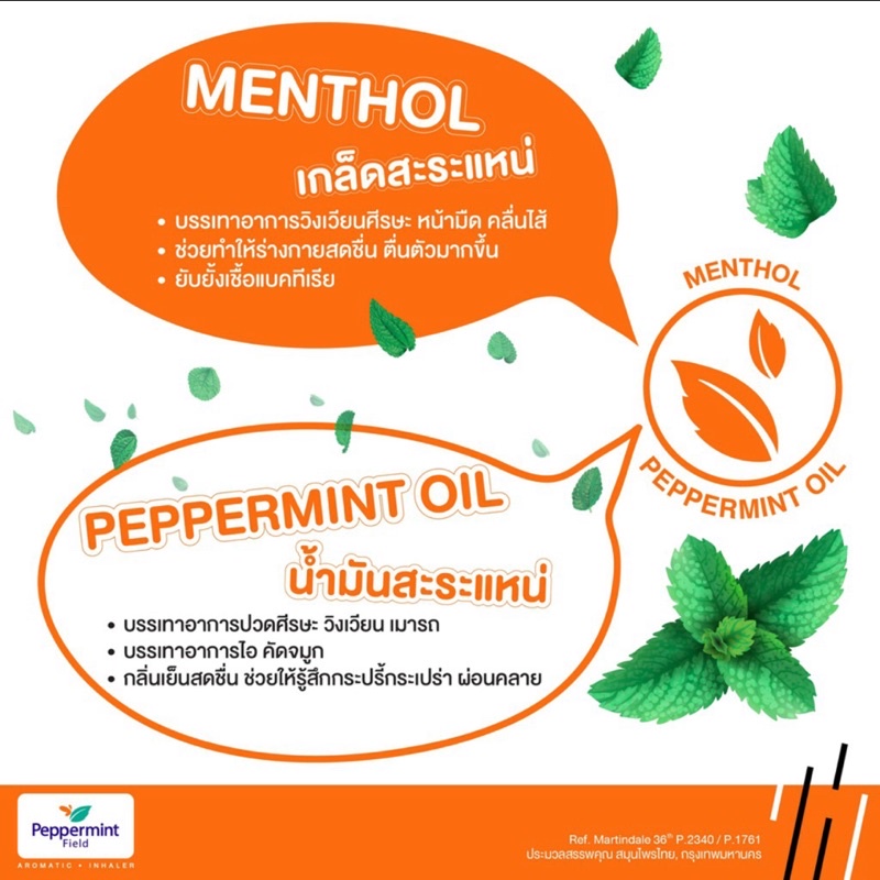 ภาพสินค้าPeppermint Field (original, Black Inhaler, orange oil) ยาดมเป๊ปเปอร์มิ้นท์ ฟิลด์ (ออริจินอล, แบล็คอินเฮเลอร์, ส้ม) 2ซีซี จากร้าน sp.good.health บน Shopee ภาพที่ 7