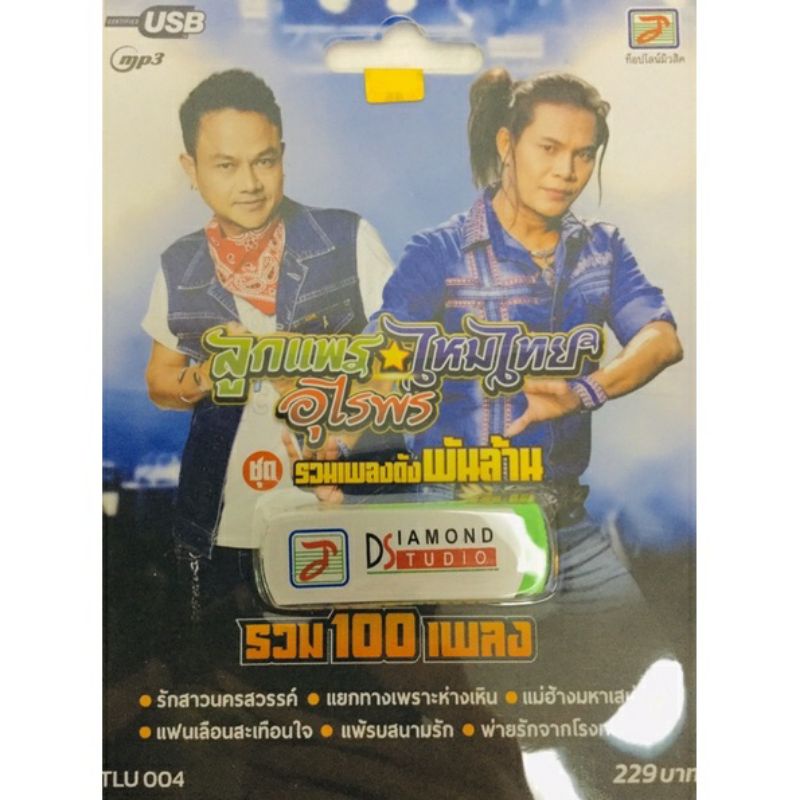 usb-ลูกแพร-ไหมไทย-อุไรพร-100เพลง-ลิขสิทธิ์แท้-ใหม่มือ1