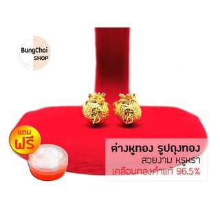 BungChai SHOP ต่างหูทอง รูปถุงทอง (เคลือบทองคำแท้ 96.5%)แถมฟรี!!ตลับใส่ทอง