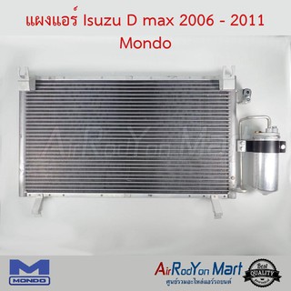 แผงแอร์ Isuzu D-Max 2006-2011 (เครื่องคอมมอนเรล) Mondo อีซูสุ ดีแมกซ์