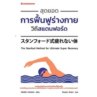 หนังสือ สุดยอดการฟื้นฟูร่างกายวิถีสแตนฟอร์ด - Nanmeebooks