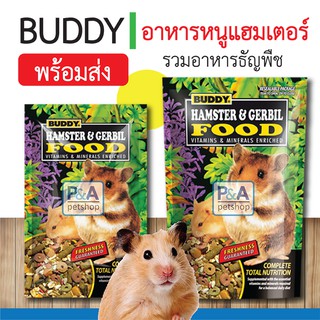 สินค้า [พร้อมส่ง]BUDDY อาหารหนูแฮมสเตอร์และหนูเจอร์บิล  (250g-600g)