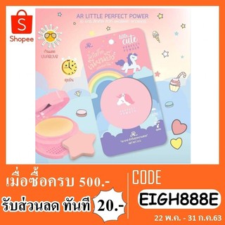 แป้งผสมรองพื้น AR LITTLE CUTE PERFECT POWDER 10 กรัม