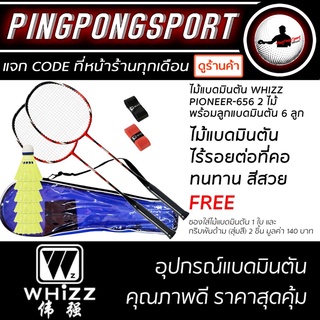 ภาพหน้าปกสินค้าไม้แบดมินตัน WHIZZ PIONEER-656 ไร้รอยต่อ 2 ไม้แบด ลูกแบดมินตัน 6 ลูก ฟรี กระเป๋าใส่ไม้แบดมินตัน 1 ใบ กริบพับด้าม 2 ชิ้น ที่เกี่ยวข้อง