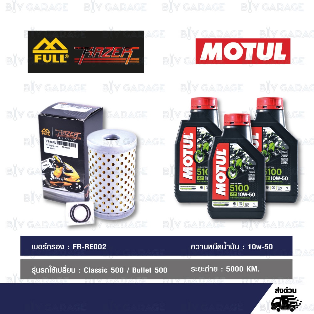 full-razer-ชุดถ่ายน้ำมันเครื่องกึ่งสังเคราะห์-motul-5100-4t-10w-50-พร้อมไส้กรอง-royal-enfield-classic-500-bullet-500