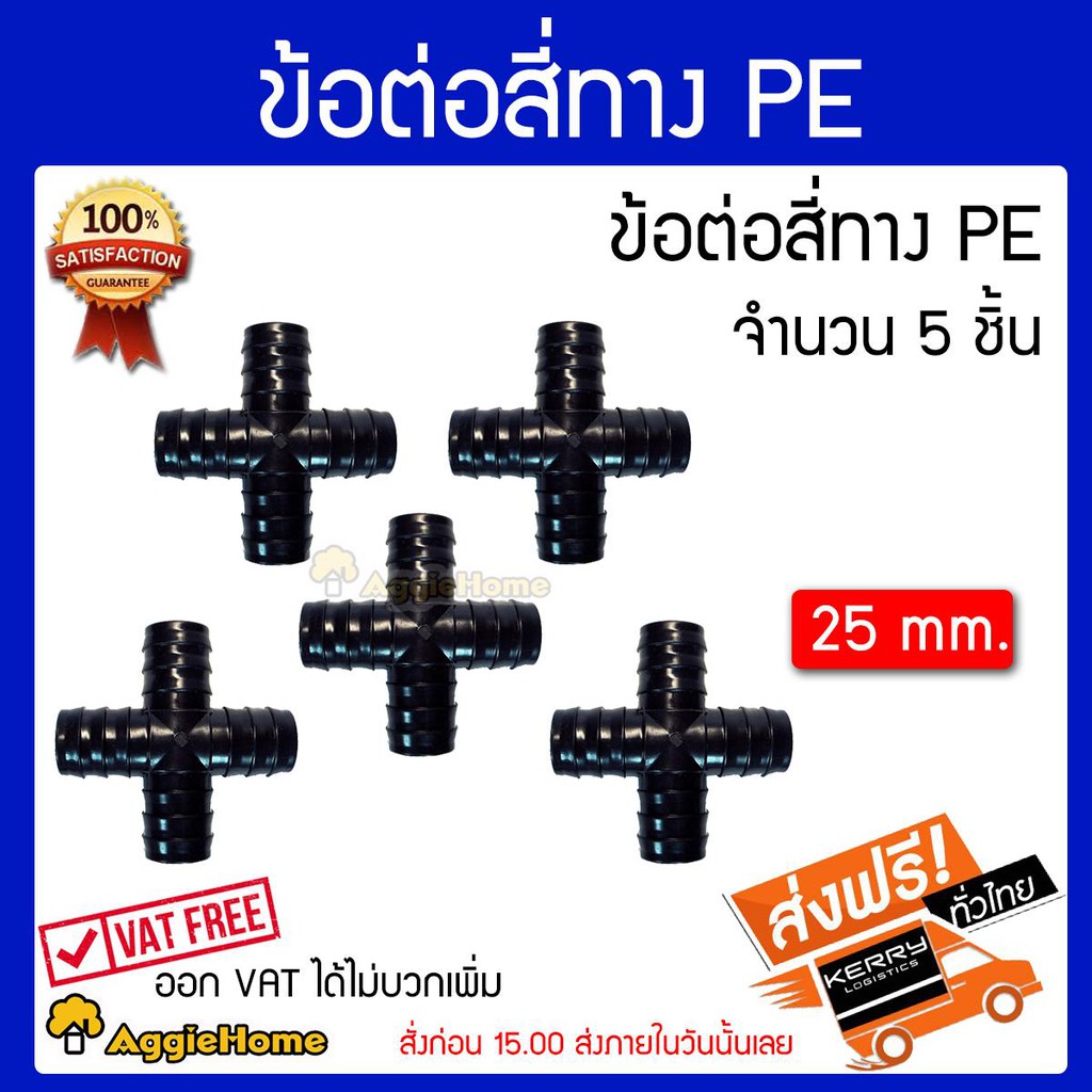 treetools-อุปกรณ์ข้อต่อพีอี-4ทาง-25x25มม-แพ๊ค5ชิ้น-สินค้าจัดส่งฟรีทั่วประเทศ