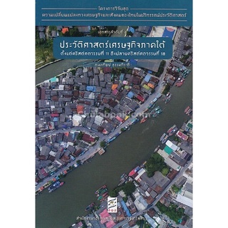 9786164170490 ประวัติศาสตร์เศรษฐกิจภาคใต้ ตั้งแต่คริสต์ศตวรรษที่ 11 ถึงปลายคริสต์ศตวรรษที่ 18 :โครงการวิจัยฯ