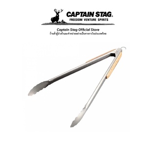 Captain Stag BBQ Wood Grip Tong 35cm ที่คีบอาหาร ที่คีบปิ้งย่าง ที่คีบอาหารสแตนเลส