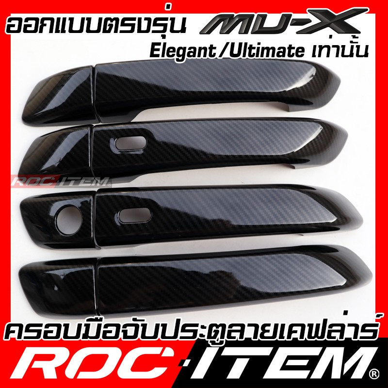 ครอบ-มือจับประตู-isuzu-new-mu-x-เคฟลาร์-คาร์บอน-เคฟล่า-ครอบมือจับ-mu-x-ของแต่ง-อีซูซุ-mux-roc-item-ชุดแต่ง-kevlar-handle