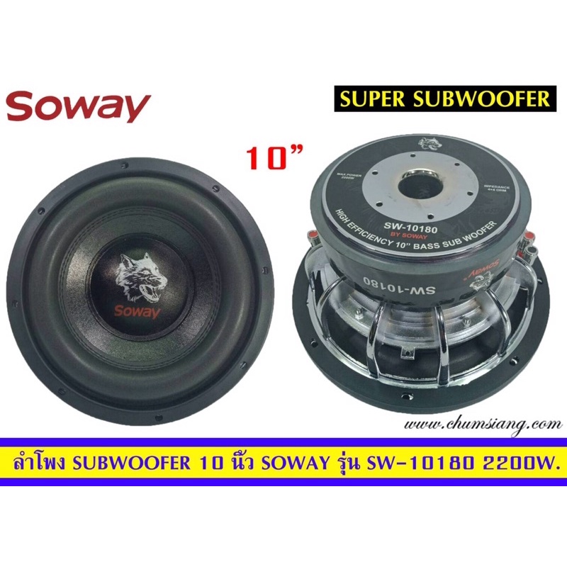 ลำโพงซับ10นิ้วsowayรุ่นsw-10180