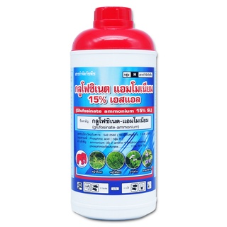 กลูโฟซิเนต-แอมโมเนียม ขนาด 1 ลิตร กำจัดวัชพืชหลังงอกแบบไม่เลือกทำลาย ใช้กำจัดวัชพืชแบบใบแคบ และใบกว้าง