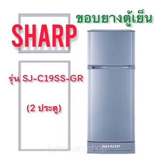 ขอบยางตู้เย็น SHARP รุ่น SJ-C19SS-GR (2 ประตู)