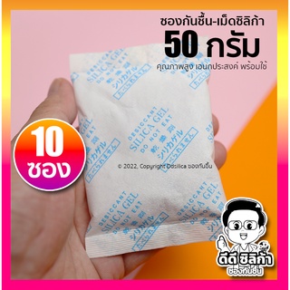 ซองกันชื้น 50 กรัม 10 ซอง/แพค  (ซองกระดาษ) เม็ดกันชื้น ซิลิก้าเจล (silica gel)