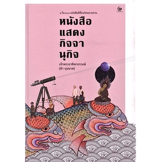 หนังสือแสดงกิจจานุกิจ 1ใน100 หนังสือดีที่คนไทยควรอ่าน เจ้าพระยาทิพากรวงษ์มหาโกษธิบดี (ขำ บุนนาค)