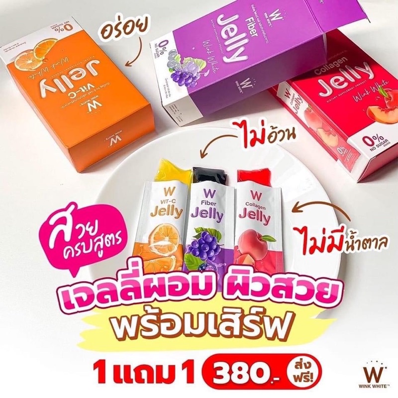 เจลลี่-ไฟเบอร์-wink-white-หุ่นสวย-ผิวใส-wjelly