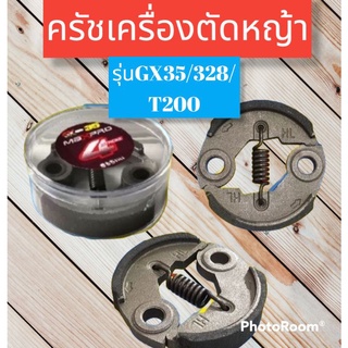 ผ้าครัชเครื่องตัดหญ้าGX35/328/T20/T200