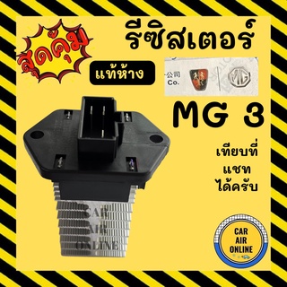 รีซิสแตนท์ แท้จากศูนย์ เอ็มจี 3 ปี 2015 รีซิสเตอร์ RESISTOR MG 3 พัดลมแอร์ รีสเตอร์ รีซิสเตอ รีซิสแต้น รีซิสแต้น โบเวอร