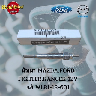 หัวเผา Mazda Fighter (ไฟเตอร์), Ford Ranger (เรนเจอร์) รุ่น 16 วาล์ว ของแท้ศูนย์ [WL81-18-601]
