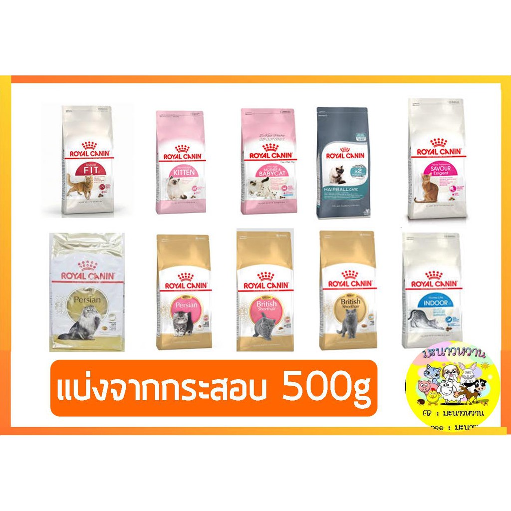 royal-canin-อาหารแมว-แบบแบ่งขาย-ถุง-500-g