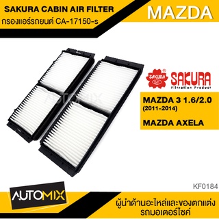 SAKURA  กรองแอร์ เบอร์ CA-17150-S สินค้าแท้100% สำหรับรถยนต์ MAZDA Mazda3/Axela Sedan,Sport B38N-V6-751,BBP2-61-J6X KF0184