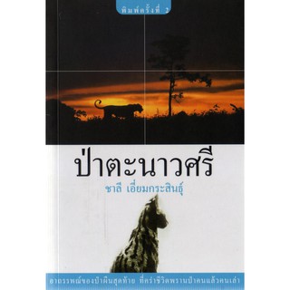 บ้านหนังสือ-ป่าตะนาวศรี  สารคดี​ ชาลี เอี่ยม​กระ​สินธุ์​ เขียน​