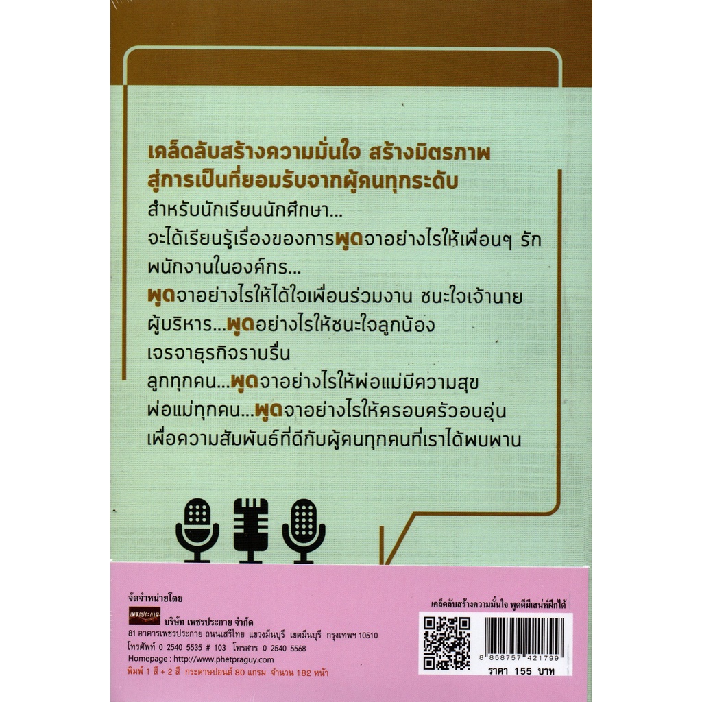 หนังสือ-เคล็ดลับสร้างความมั่นใจ-พูดดี-มีเสน่ห์-ฝึกได้-การสร้างมิตรภาพ-สู่การเป็นที่ยอมรับจากผู้คนทุกระดับ