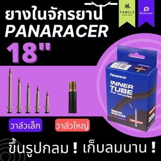 ยางในจักรยาน panaracer ขนาด 18"