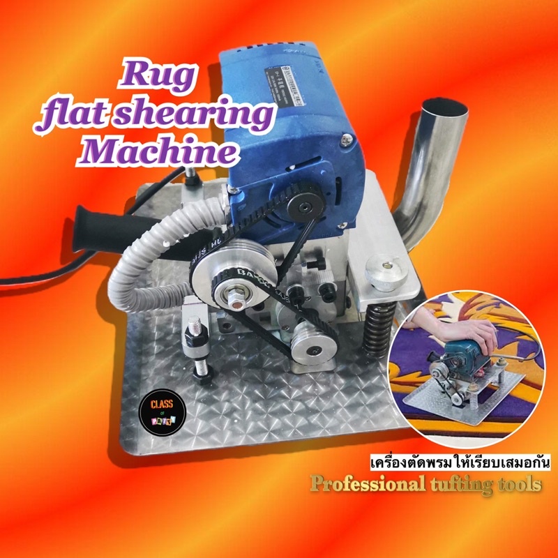 professional-tools-rug-flat-shearing-machine-เครื่องตัดพรม-เครื่องไถพรม-tufting-tools