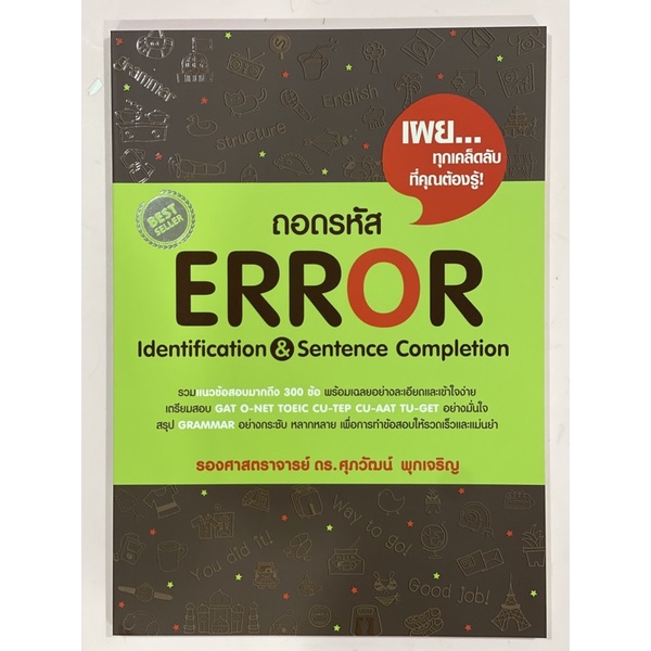 หนังสือเตรียมสอบ ภาษาอังกฤษ ถอดรหัส Error ดร.ศุภวัฒน์ พุกเจริญ ของใหม่ ...