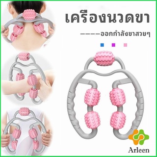 Arleen เครื่องนวดขา ลูกกลิ้งนวด คลายกล้ามเนื้อ นวดคอ นวดผ่อนคลาย leg massager