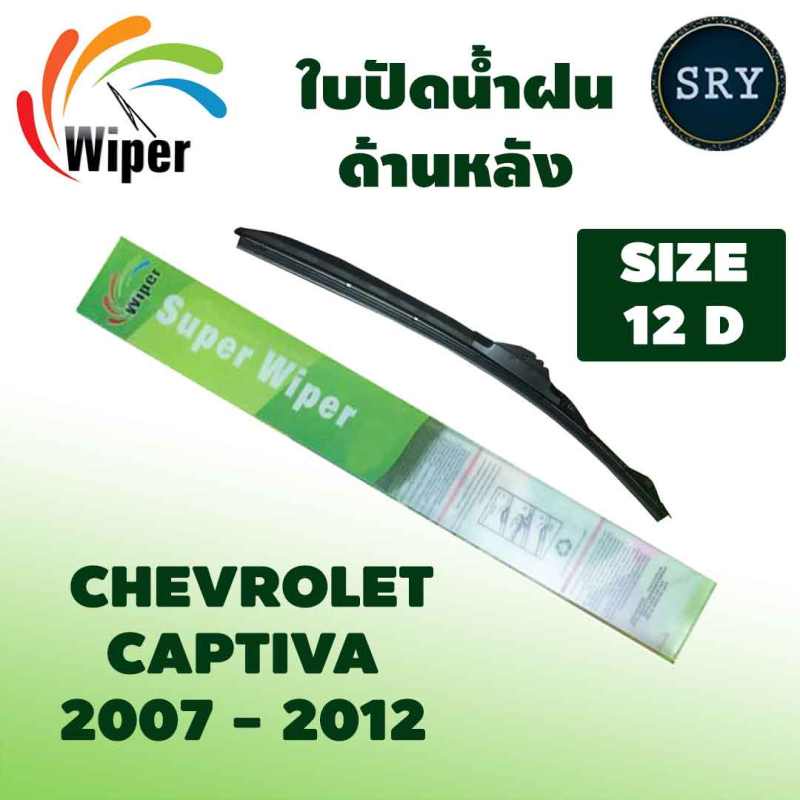 Wiper ใบปัดน้ำฝนหลัง CHEVROLET CAPTIVA ปี 2007-2012 ขนาด 12D | Shopee ...
