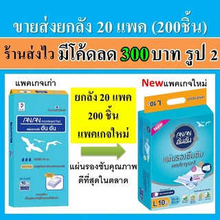 แผ่นรองซับ AnAn 200 ชิ้น ขายส่ง ยกลัง อันอัน แผ่นรองซับผู้ใหญ่ แผ่นรองฉี่ แผ่นรองซับฉี่ ที่รองฉี่ คุณภาพสูง