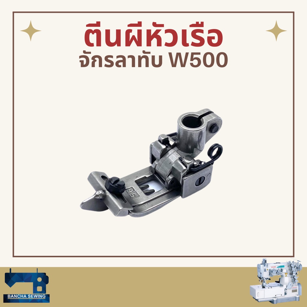 ตีนผีหัวเรือ-รหัส-ks003-สำหรับจักรลาทับ-pegasus-w500