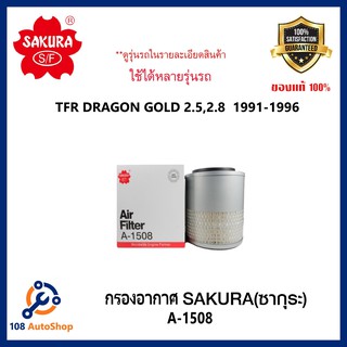 ไส้กรองอากาศ SAKURA :ISUZU TFR DRAGON GOLD 2.5,2.8  1991-1996 รุ่นรถในรายละเอียด รหัสสินค้า A-1508