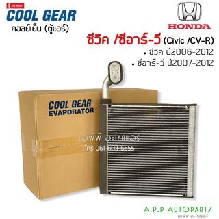 คอยล์เย็น ตู้แอร์ CoolGear Civic FD ซีวิค นางฟ้า ปี2006-2010 CRV ปี2007 (1780) ฮอนด้า ตู้แอร์ เดนโซ่ Denso Honda